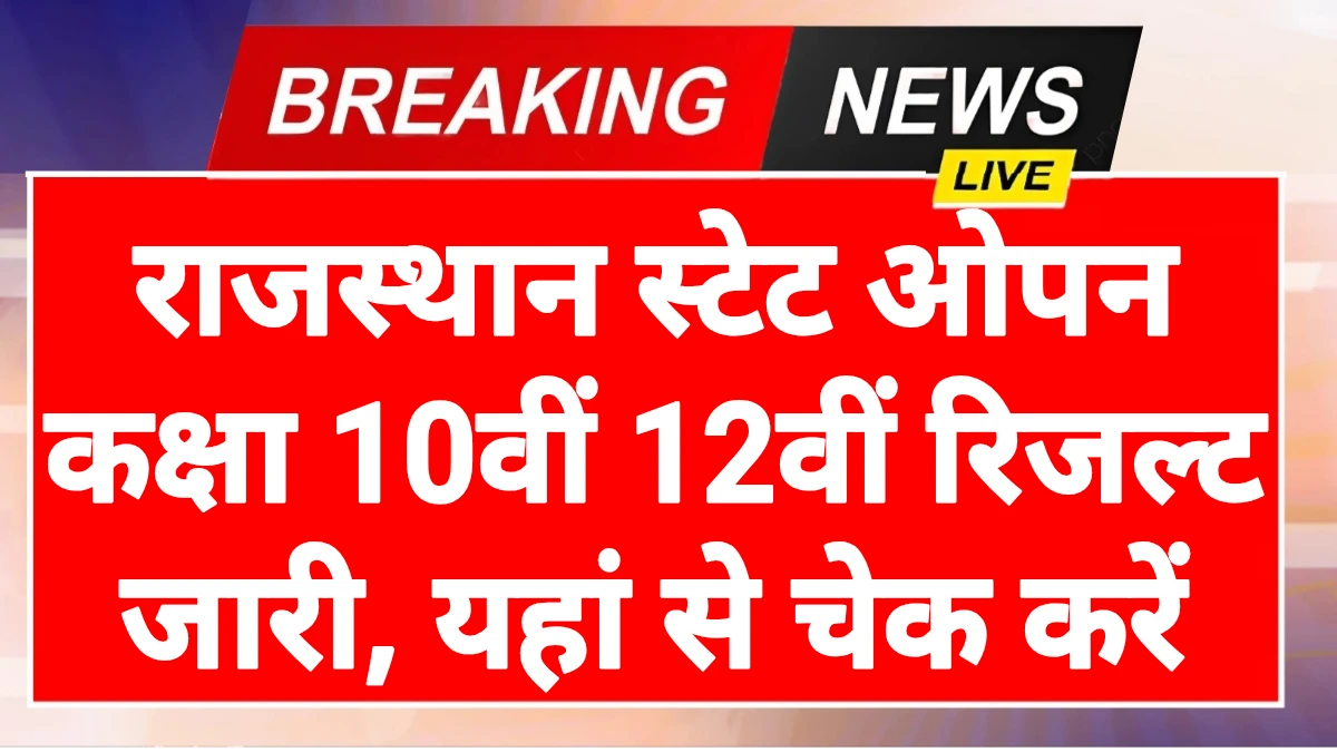 RSOS 10th 12th Result